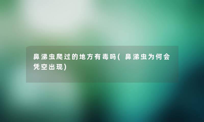 鼻涕虫爬过的地方有毒吗(鼻涕虫为何会凭空出现)