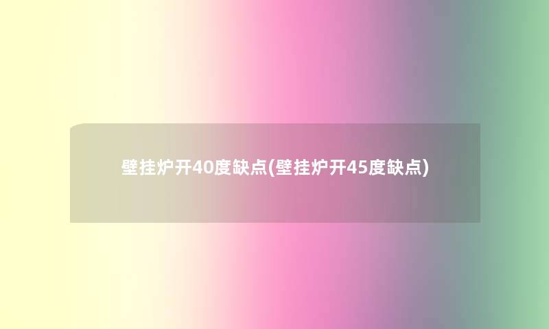 壁挂炉开40度缺点(壁挂炉开45度缺点)