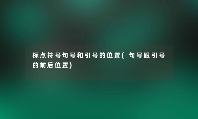 标点符号句号和引号的位置(句号跟引号的前后位置)