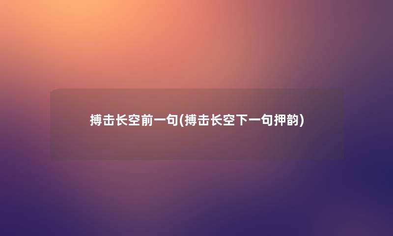 搏击长空前一句(搏击长空下一句押韵)