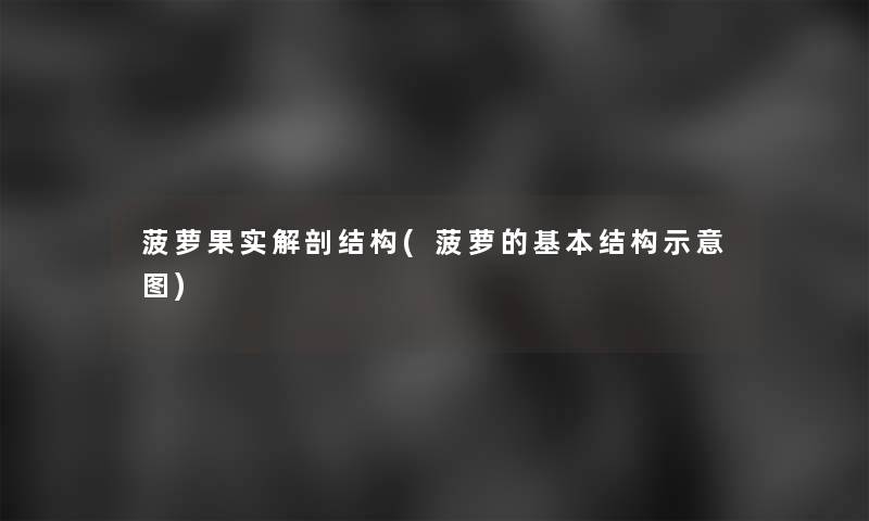 菠萝果实解剖结构(菠萝的基本结构示意图)