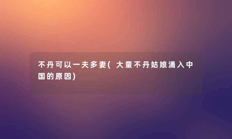不丹可以一夫多妻(大量不丹姑娘涌入中国的原因)