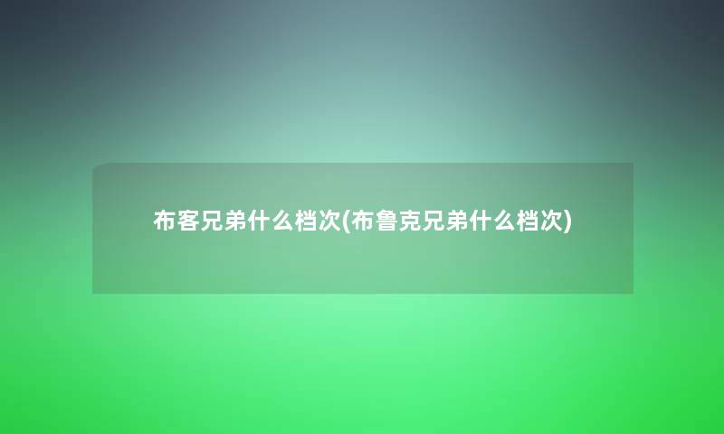 布客兄弟什么档次(布鲁克兄弟什么档次)