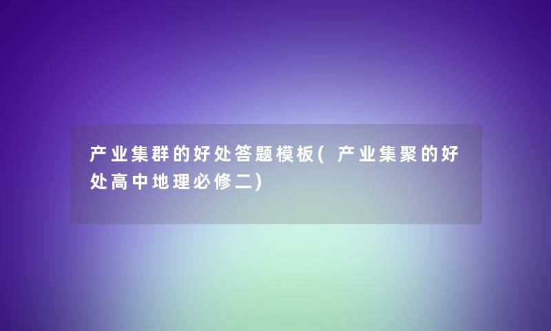 产业集群的好处答题模板(产业集聚的好处高中地理必修二)