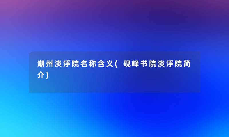 潮州淡浮院名称含义(砚峰书院淡浮院简介)