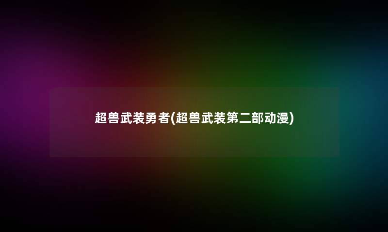 超兽武装勇者(超兽武装第二部动漫)