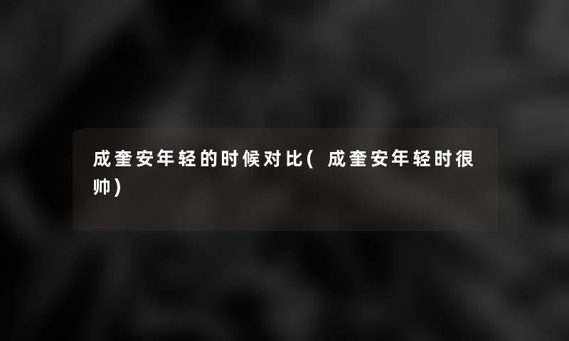 成奎安年轻的时候对比(成奎安年轻时很帅)