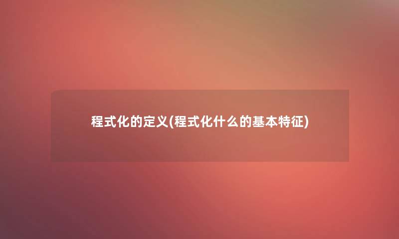 程式化的定义(程式化什么的基本特征)