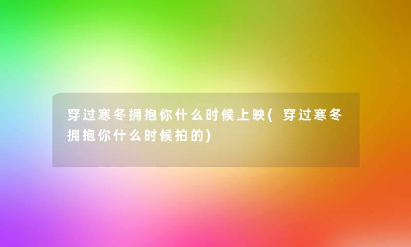 穿过寒冬拥抱你什么时候上映(穿过寒冬拥抱你什么时候拍的)