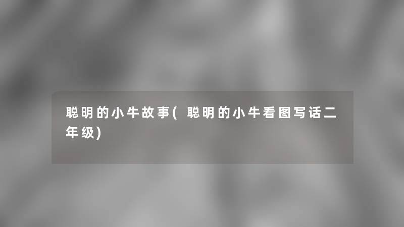 聪明的小牛故事(聪明的小牛看图写话二年级)
