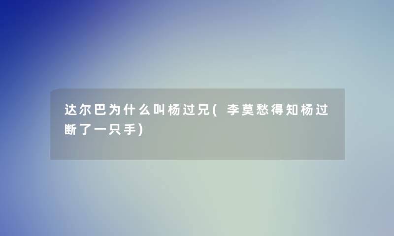 达尔巴为什么叫杨过兄(李莫愁得知杨过断了一只手)