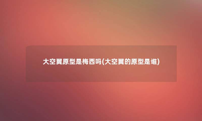 大空翼原型是梅西吗(大空翼的原型是谁)