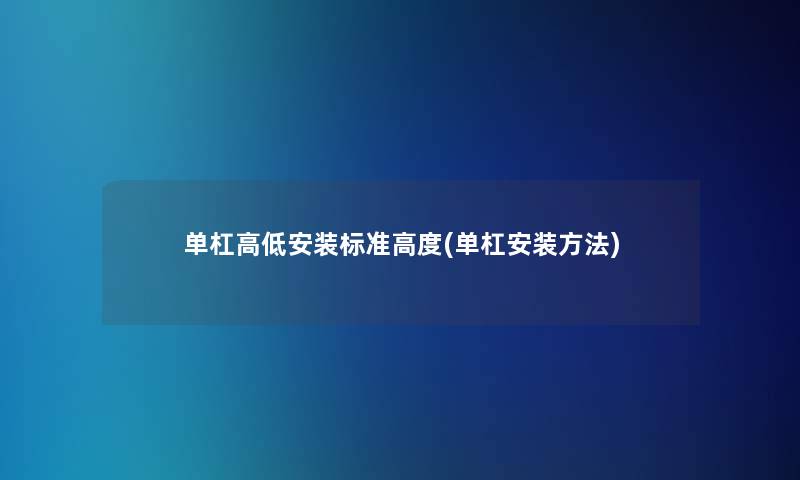 单杠高低安装标准高度(单杠安装方法) 单杠高低安装标准高度(单杠安装方法)