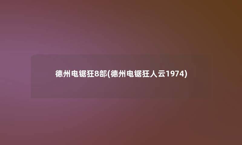 德州电锯狂8部(德州电锯狂人云1974)