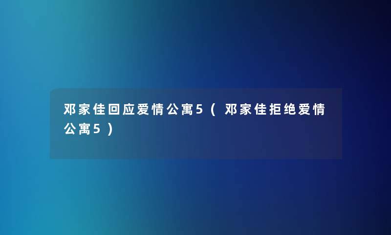 邓家佳回应爱情公寓5(邓家佳拒绝爱情公寓5) 邓家佳回应爱情公寓5(邓家佳拒绝爱情公寓5)