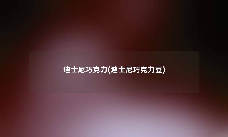 迪士尼巧克力(迪士尼巧克力豆)