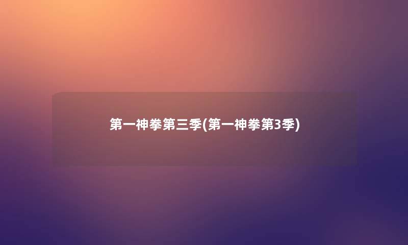 第一神拳第三季(第一神拳第3季) 第一神拳第三季(第一神拳第3季)