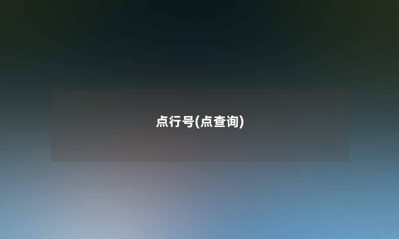 点行号(点查阅) 点行号(点查阅)