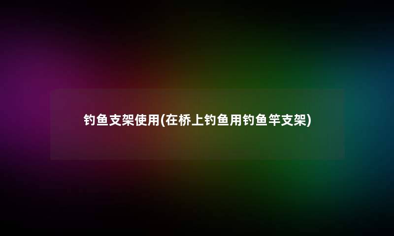 钓鱼支架使用(在桥上钓鱼用钓鱼竿支架) 钓鱼支架使用(在桥上钓鱼用钓鱼竿支架)