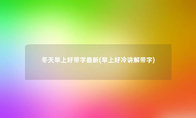 冬天早上好带字新(早上好冷讲解带字)