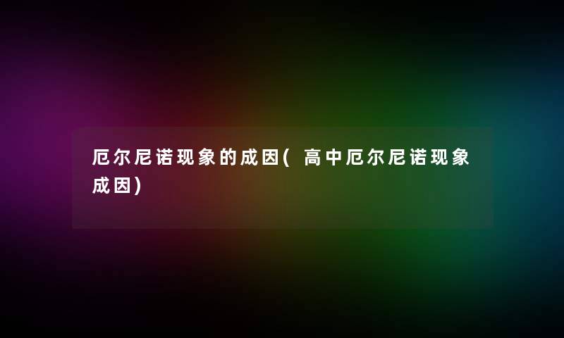 厄尔尼诺现象的成因(高中厄尔尼诺现象成因) 厄尔尼诺现象的成因(高中厄尔尼诺现象成因)