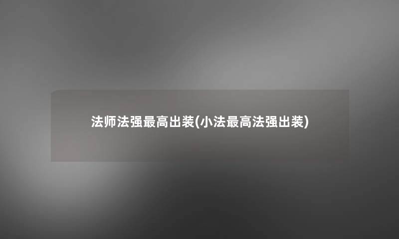 法师法强高出装(小法高法强出装) 法师法强高出装(小法高法强出装)