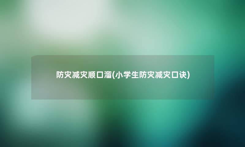 防灾减灾顺口溜(小学生防灾减灾口诀)