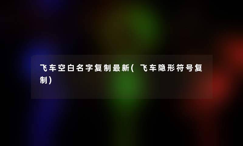 飞车空白名字复制新(飞车隐形符号复制)