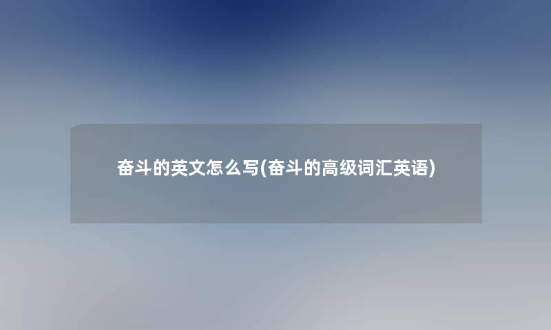 奋斗的英文怎么写(奋斗的高级词汇英语)