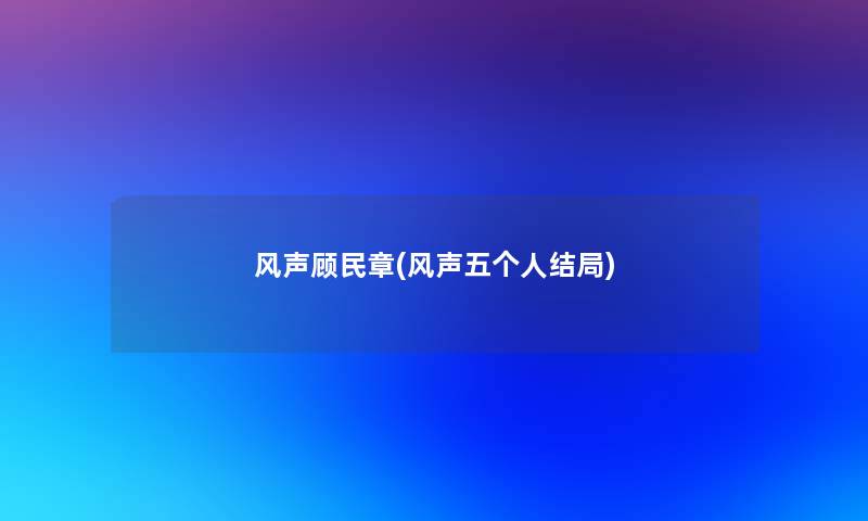 风声顾民章(风声五个人结局) 风声顾民章(风声五个人结局)