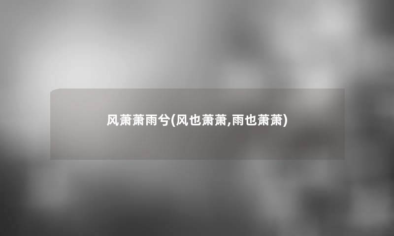 风萧萧雨兮(风也萧萧,雨也萧萧)