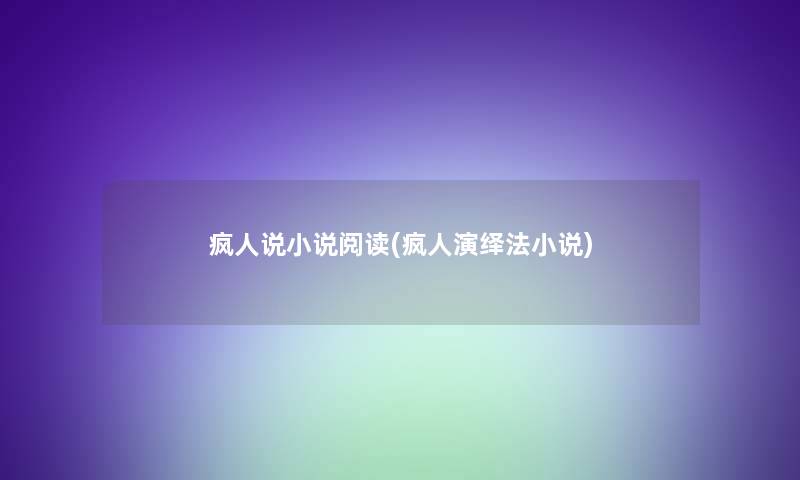 疯人说小说阅读(疯人演绎法小说) 疯人说小说阅读(疯人演绎法小说)