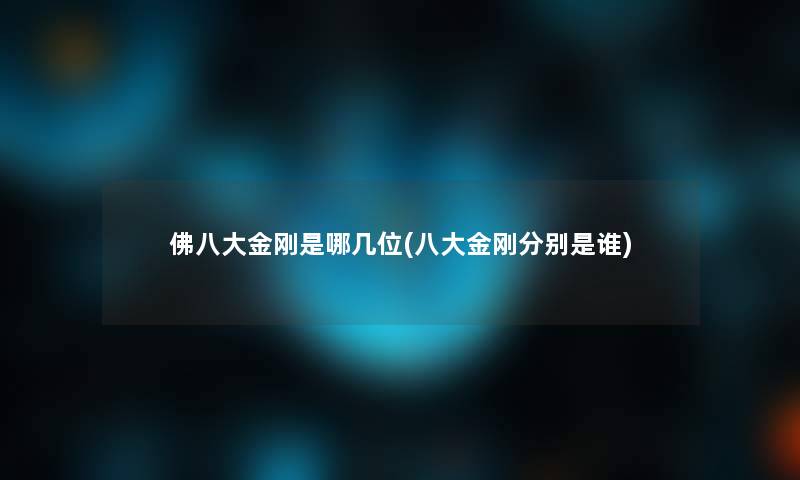 佛八大金刚是哪几位(八大金刚分别是谁)