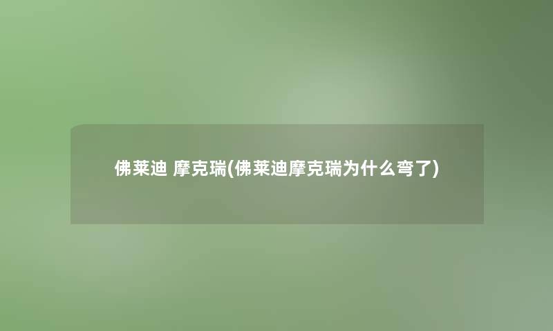 佛莱迪 摩克瑞(佛莱迪摩克瑞为什么弯了)