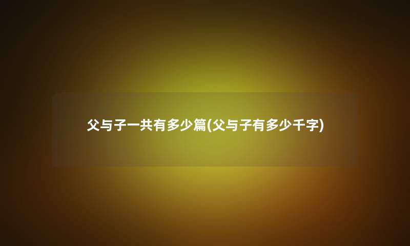 父与子一共有多少篇(父与子有多少千字)