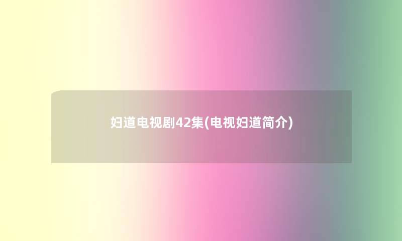 妇道电视剧42集(电视妇道简介)