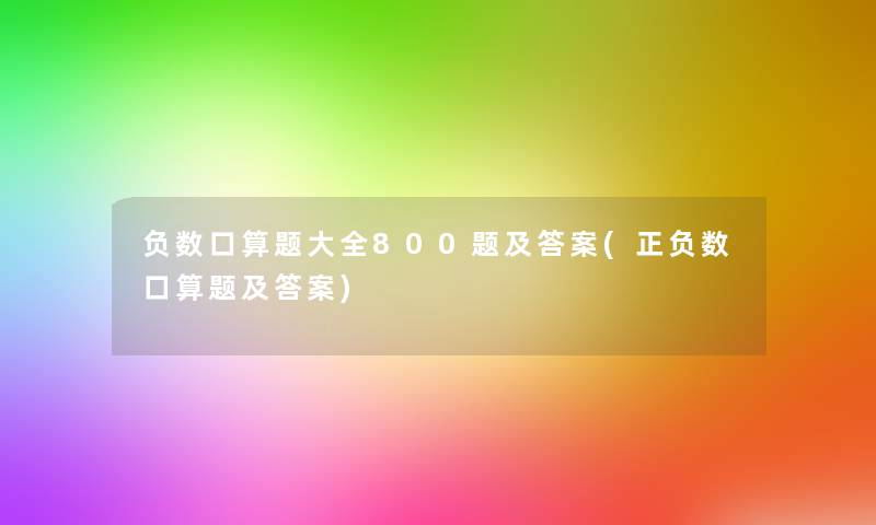 负数口算题大全800题及答案(正负数口算题及答案)