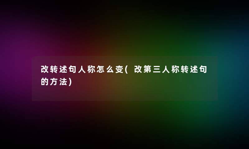 改转述句人称怎么变(改第三人称转述句的方法)