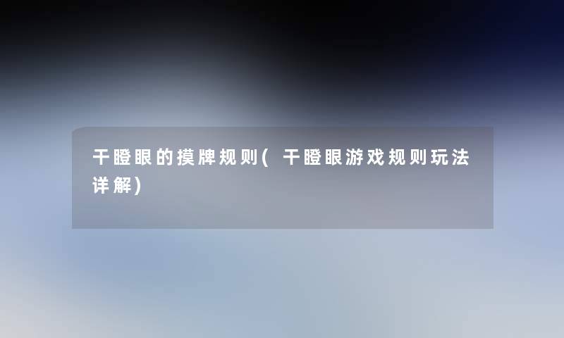 干瞪眼的摸牌规则(干瞪眼游戏规则玩法详解)