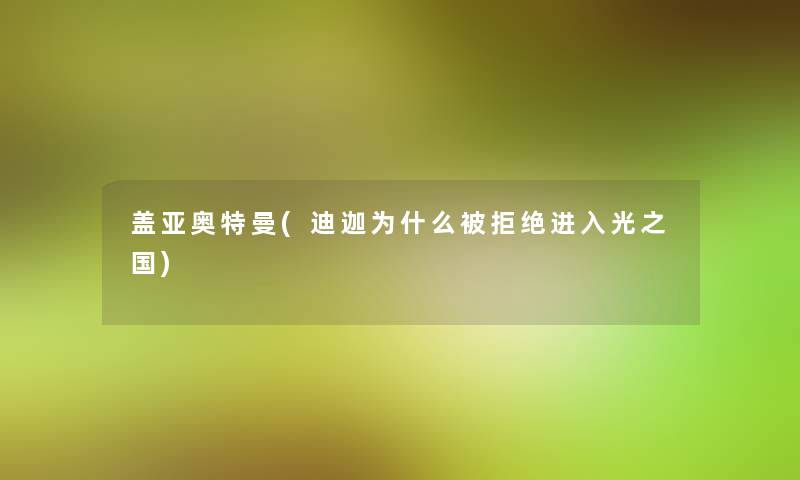 盖亚奥特曼(迪迦为什么被拒绝进入光之国)