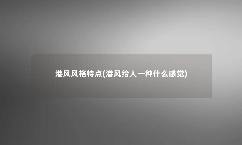 港风风格特点(港风给人一种什么感觉)