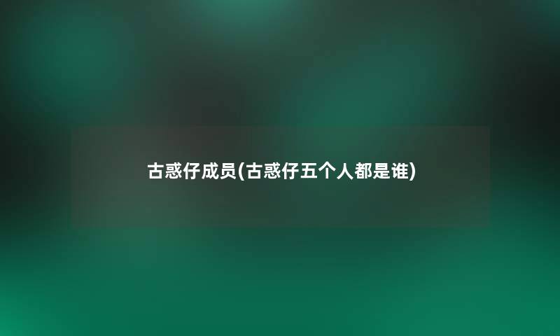 古惑仔成员(古惑仔五个人都是谁)