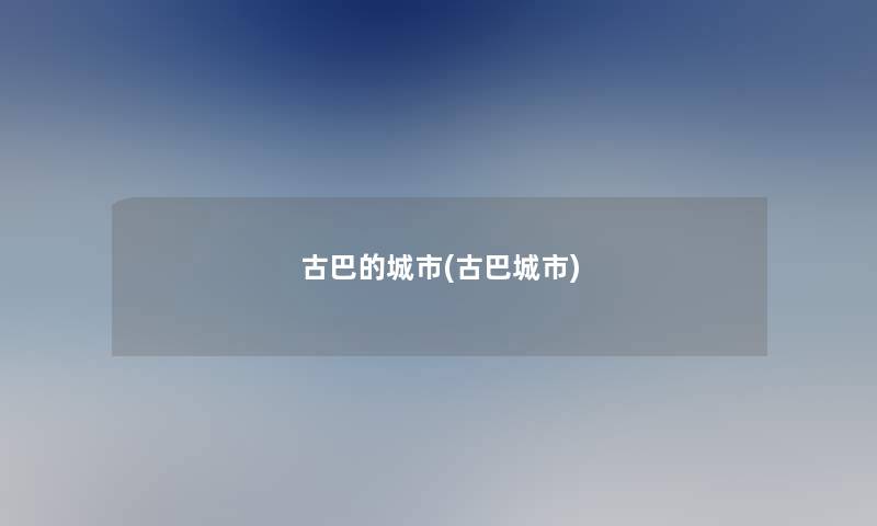 古巴的城市(古巴城市)