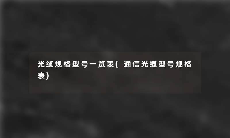光缆规格型号一览表(通信光缆型号规格表)