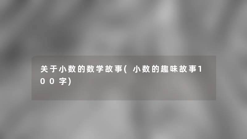 关于小数的数学故事(小数的趣味故事100字)