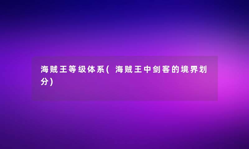 海贼王等级体系(海贼王中剑客的境界划分)