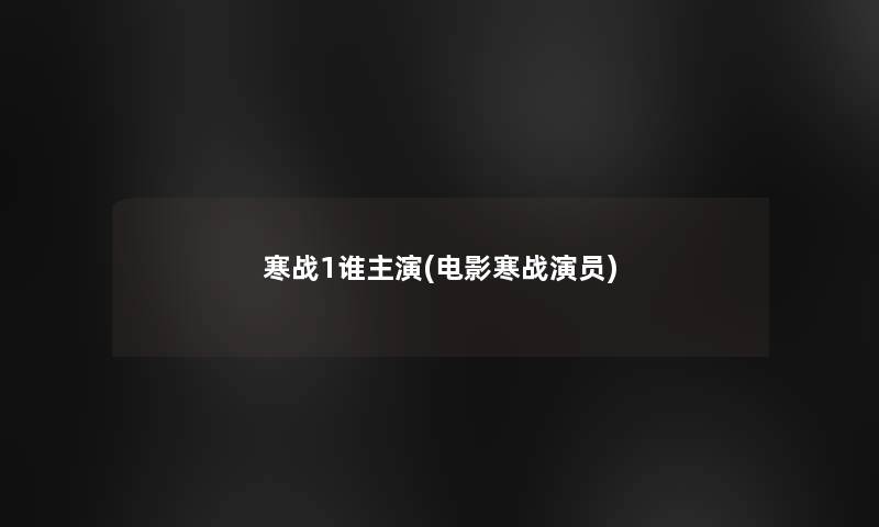 寒战1谁主演(电影寒战演员)