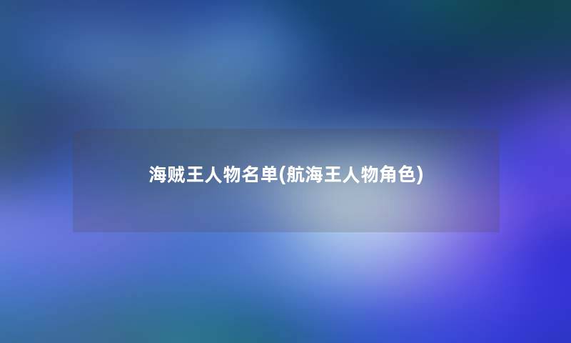 海贼王人物名单(航海王人物角色) 海贼王人物名单(航海王人物角色)