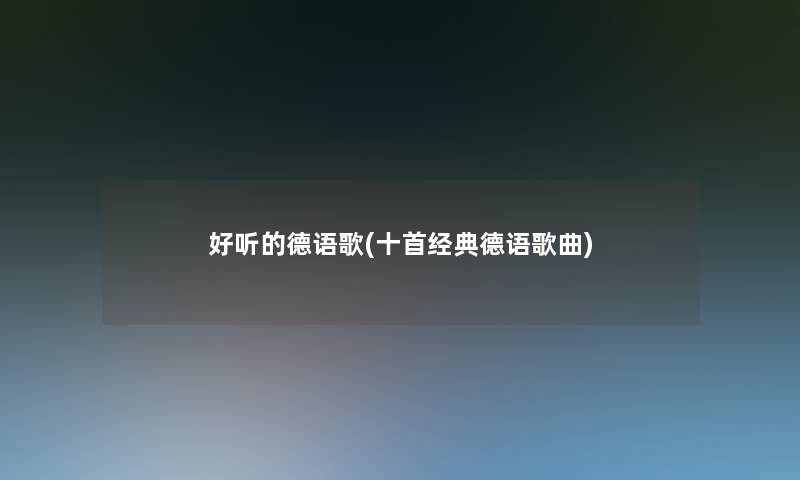好听的德语歌(十首经典德语歌曲)
