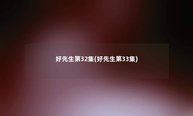 好先生第32集(好先生第33集) 好先生第32集(好先生第33集)